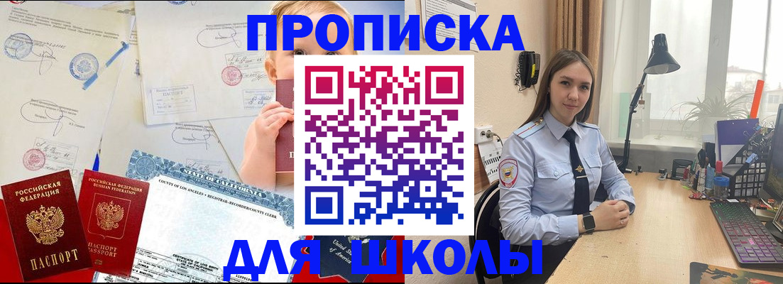 прописка для школы в Звенигово